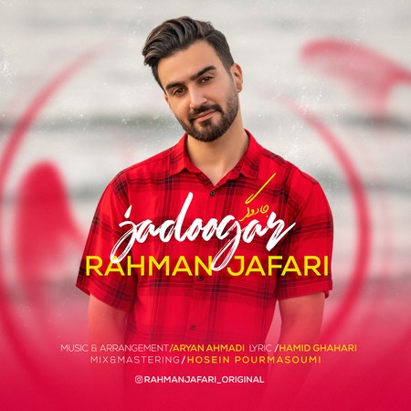 رحمان جعغری  جادوگر 